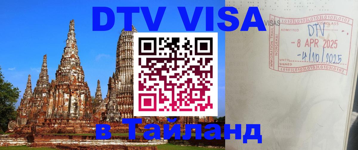 Стоимость и условия DTV визы — оформление в Таиланд под ключ - 