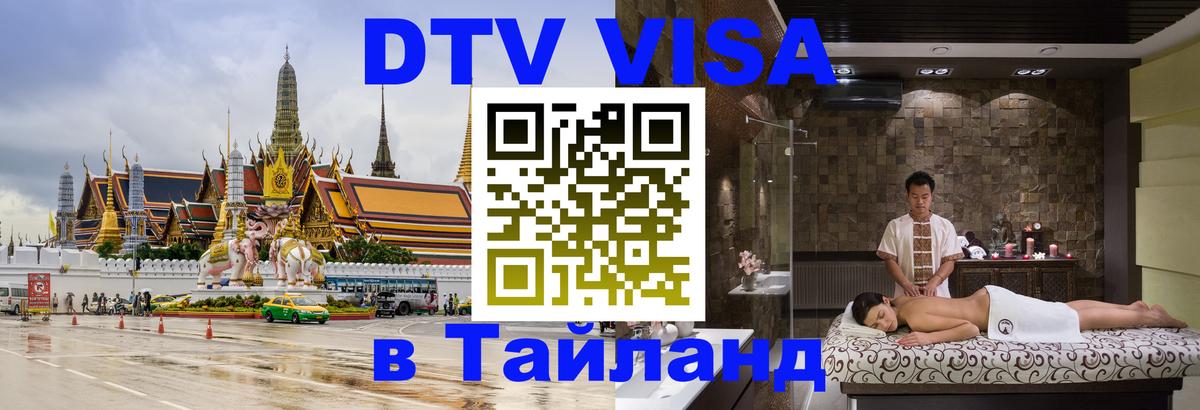 Цены на DTV визу в Таиланд — пакеты услуг, достаточно даже паспорта - Белгород  07.12.2025 