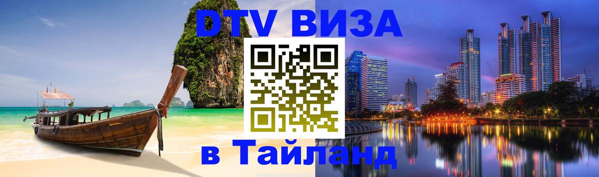 Сколько стоит виза DTV в Тайланд Белгород 