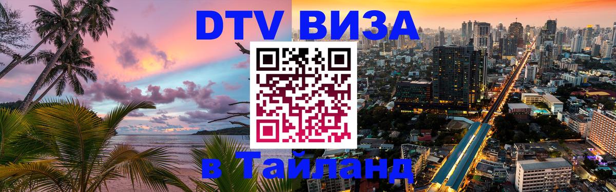 Destination Thailand Visa (DTV виза) Белгород 